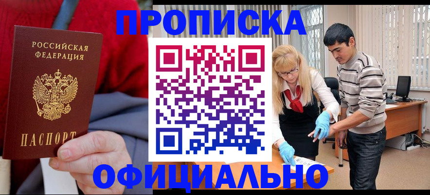 прописка от собственника в Краснозаводске